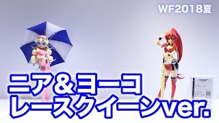 ワンダーフェスティバル2018[夏] 東京フィギュア【天元突破