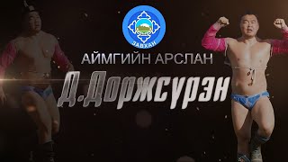 видео: Аймгийн арслан Д.Доржсүрэн картинка: Аймгийн арслан Д.Доржсүрэн