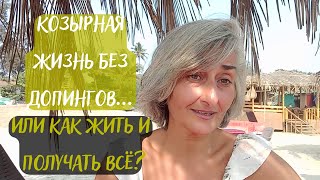 КОЗЫРНАЯ ЖИЗНЬ БЕЗ ДОПИНГОВ... или как жить и получать всё?