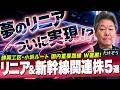 【リニア＆新幹線関連株5選】静岡県知事の承認でリニア路線工事進展！北陸新幹線も「小浜・京都ルート」再決定！JR東海/大成建設以外の注目銘柄は！？＜松井証券│たけぞうNEWS＞