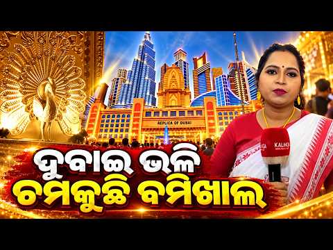 ବମିଖାଲ ଦୁର୍ଗାପୂଜାରେ ଦୁବାଇର ଝଲକ! ଭକ୍ତଙ୍କ ପ୍ରବଳ ଭିଡ଼ | Bhubaneswar Durga Puja |