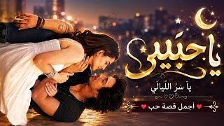 Download lagu Ya Habibi Ya Sir Al Layali | Romantic Arabic Love Song 2026