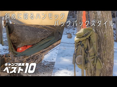 【キャンプ道具ベスト10】斜めに寝るハンモック🏕バックパック ソロキャンパー🔥後編