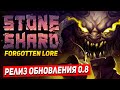 STONESHARD ОБНОВЛЕНИЕ FORGOTTEN LORE. МАГ ЭЛЕКТРОМАНТ. Stoneshard forgotten lore 0.8.0.0(стоуншард)