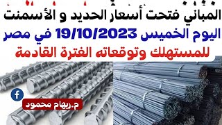 المباني فتحت أسعار الحديد و الأسمنت اليوم الخميس  في مصر للمستهلك وتوقعاته الفترة القادمة