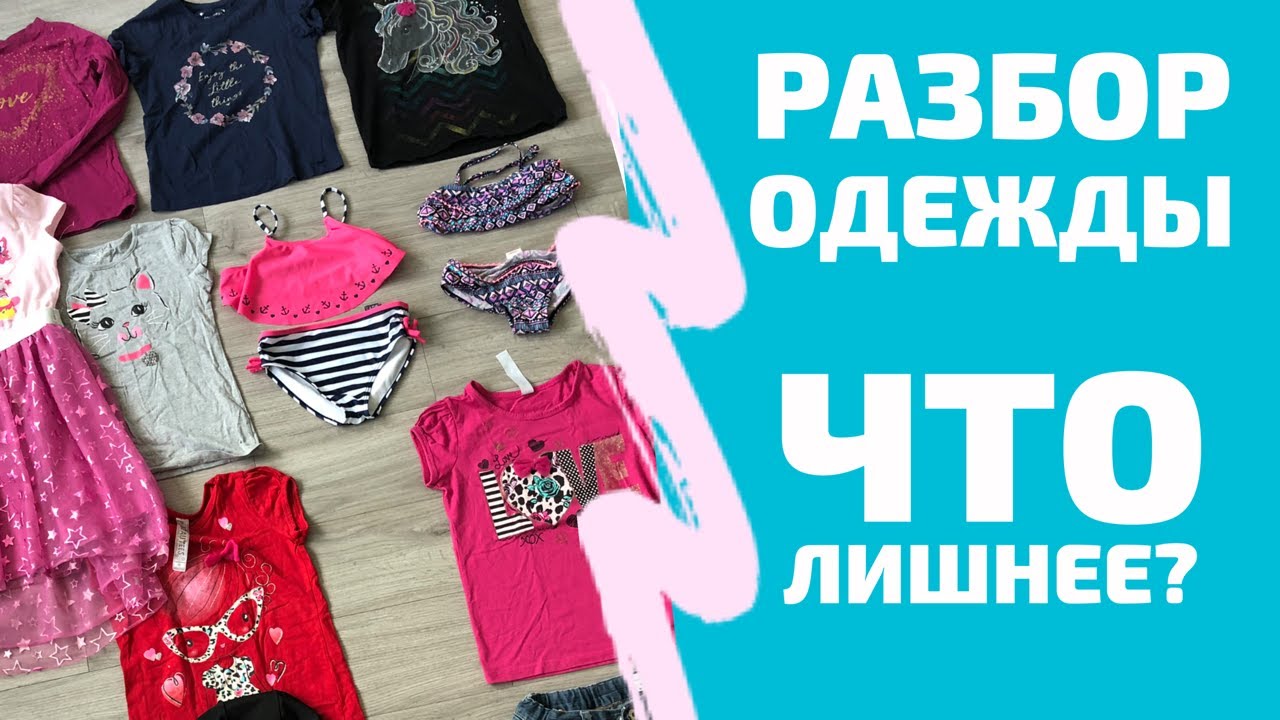 Одежда разобрать