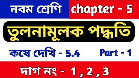 তুলনামূলক পদ্ধতি | class 9 math kose dekhi 5.4 | chapter 5 | কষে দেখি 5.4 | WBBSE | part 1