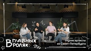 В главных ролях — глухие артисты из Санкт-Петербурга