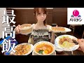 【爆食】サウナの後の最高飯【バーミヤン】