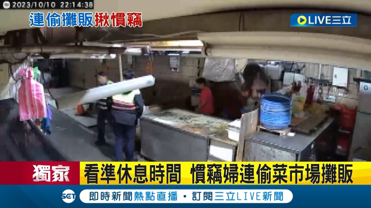 手癢就是學不乖？慣竊婦狂偷菜市場 買菜兼勘查地形 不僅偷肉還偷啤酒喝 被逮放出後再繼續偷 老闆:被偷到吃不消│記者 林俊華 胡嘉珍│【LIVE大現場】20231020│三立新聞台