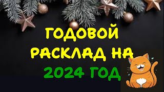 🎄ВАШ 2024 ГОДl ТАРО-РАСКЛАД ПО МЕСЯЦАМ💯