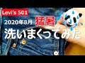 095：Levi's 501　280日目洗いまくってみた！リーバイス