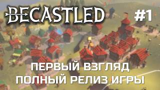 видео: BECASTLED #1 - НАКОНЕЦ ВЫШЛА В РЕЛИЗ - Первый взгляд на версию 1.0 картинка: BECASTLED #1 - НАКОНЕЦ ВЫШЛА В РЕЛИЗ - Первый взгляд на версию 1.0