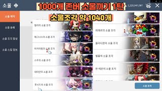 [메이플m] 1000개 존버 소울까기 1탄