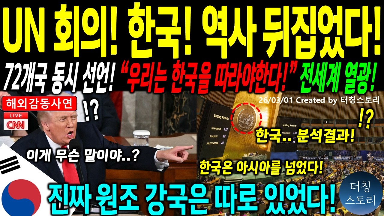 [해외감동사연] UN 만장일치 