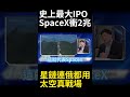 星鏈連俄軍都臣服！SpaceX估值2兆美元衝史上最大IPO 中國千帆13000顆衛星來勢洶洶 #寰宇全視界 #寰宇新聞