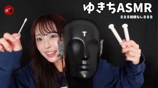 【 @yukichi-asmr  】鼓膜なしでリラックス【ASMR】