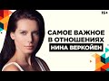 Что главное в отношениях? Как сделать ваш союз счастливым? // 16+