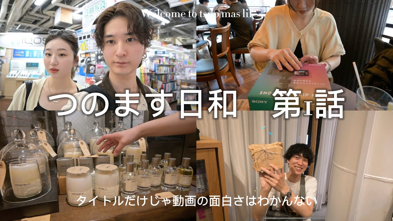 【つのます日和】 第1話　同期と休日ショッピング&先輩に誕生日サプライズ！！　SONY Z-V1/le labo/journal standard Furniture