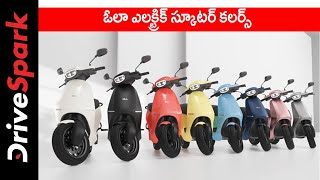ఓలా ఎలక్ట్రిక్ స్కూటర్ కలర్స్ న్యూస్ తెలుగు | Ola Electric Scooter Colors Telugu News | ఓలా న్యూస్