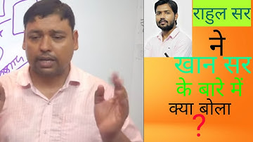 राहुल सर ने खान सर के बारे में बोला|Rahul sir speak about khan sir|BPSC Rahul sir vidya education