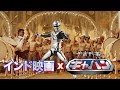 インド映画 x ギャバン