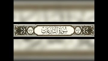 صفحة 583 من القران الكريم سورة النبأ من آية 31 الى آيه 40 و سورة النازعات من آية 1 الى آيه  15