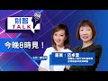 【ET財智Talk】中資股前景如何？滙豐范卓雲教你揀潛力板塊　今晚8時見！（2021年5月3日）