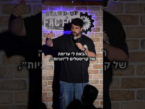 אני עדיין מחכה שהקריסטלים יעזרו.