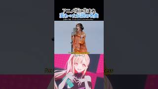 この名曲のアニメバージョン!!