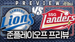 ⚔️타선이 깨어날 때다! 삼성 vs SSG, 불펜왕국과의 준PO 격돌🔥∣준플레이오프 프리뷰 (10월 7일 녹화분)