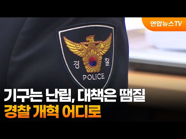 기구는 난립, 대책은 땜질…경찰 개혁 어디로 / 연합뉴스TV (YonhapnewsTV)