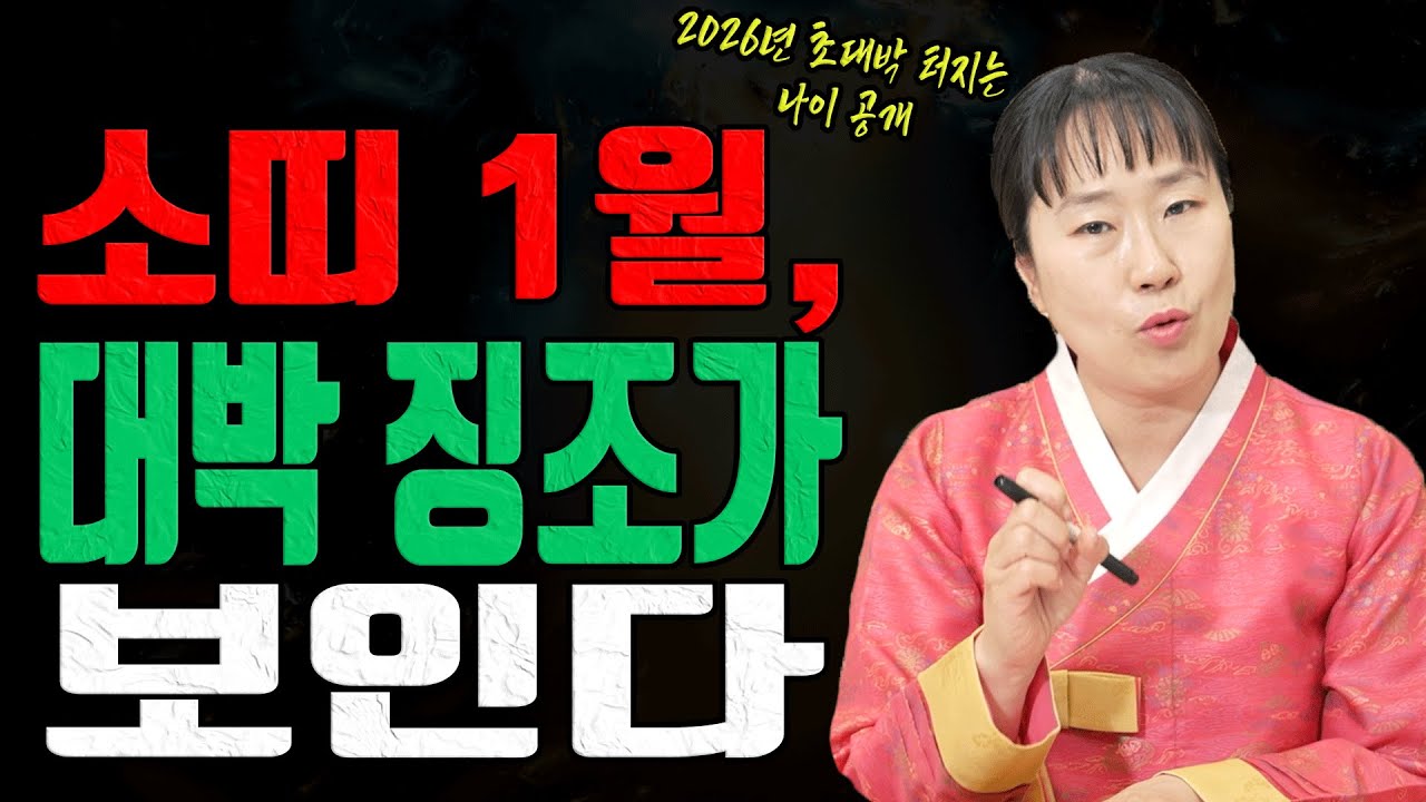 소띠 드디어 터진다 2026년 1월 초대박 나는 나이 4명 공개 유명한점집 용한무당 점잘보는집 점집추천 점집후기 대전점집 일월설화