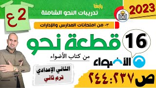 حل قطع النحو الشاملة من كتاب الاضواء للصف الثاني الإعدادي ص 237 : 244 مراجعة نحو تانية اعدادي