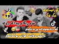halmat mahamad Goranyakay tik tok xom regam peday broy ھەڵمەت محمد ھەر کاتیک دەمەوی لەبیرت بکەم
