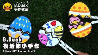 B.Duck手作教室 DIY Handcraft Workshop 復活節小手作