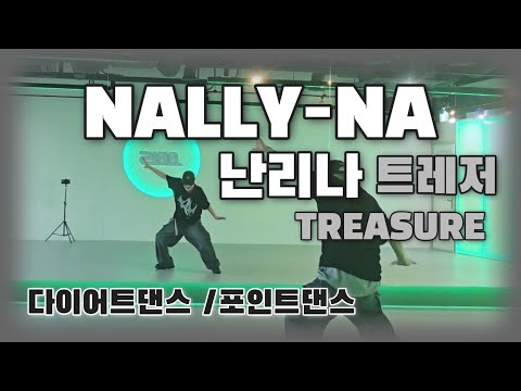 《포인트/다이어트댄스》난리나 (NALLY-NA) _ 트레저 (TREASURE) (HYUNHAYO) #현하요/#엠케이댄스/#지니댄스/#달쌤/포인트댄스