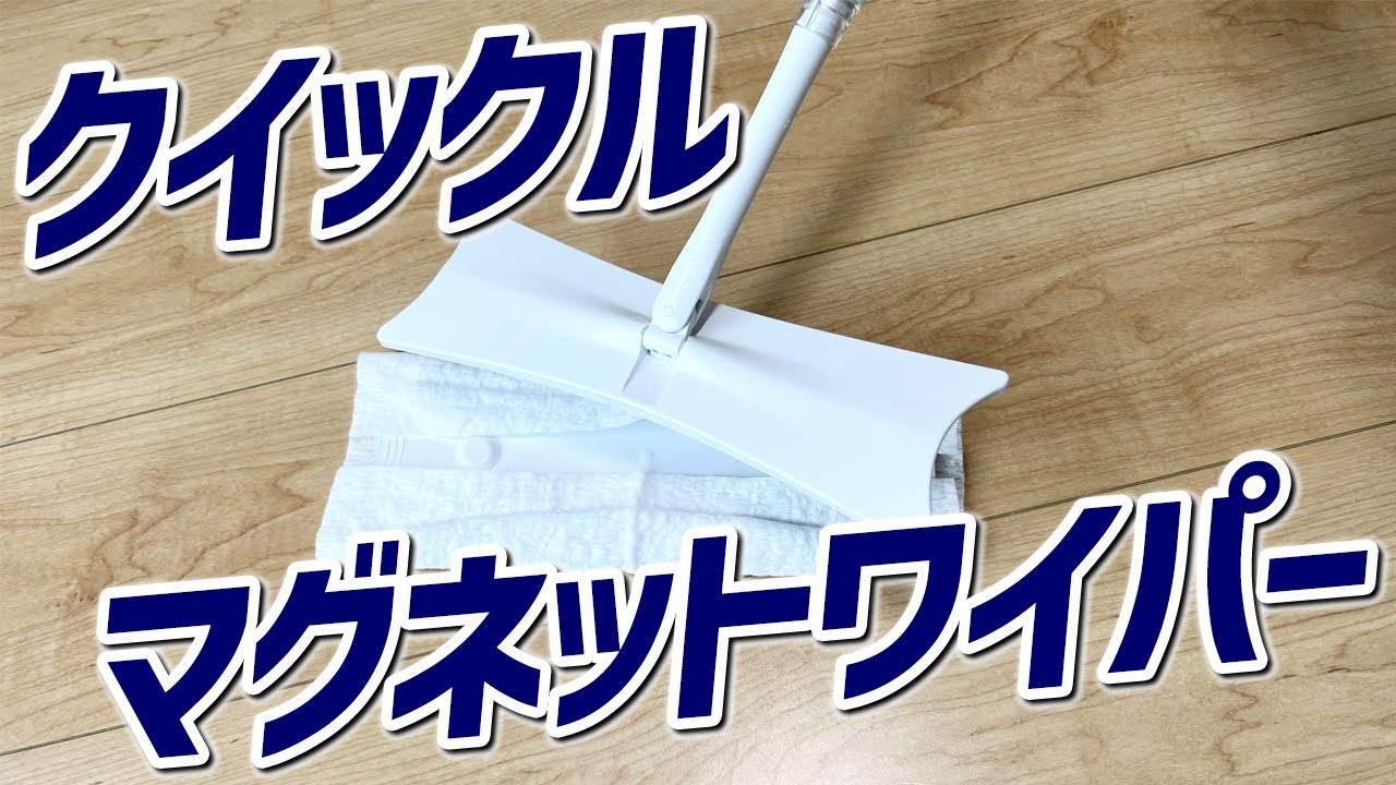徹底解説】クイックルシートをワンタッチで装着できるクイックル