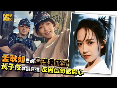 孟耿如當媽宣洩負能量！黃子佼喊別逞強 反因這句話傷心