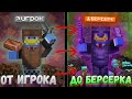 ПРОШЕЛ КВЕСТЫ И ПОЛУЧИЛ ЭТО... С ИГРОКА ДО БЕРСЕРКА В МАЙНКРАФТ!