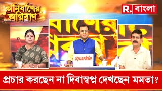 Anirbaner Agniban | 'মমতাকে একটা ভোট বিভিন্ন রকমের দুর্নীতির ভাণ্ডার এনে দিয়েছে':  কেয়া ঘোষ