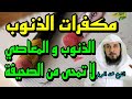 مكفرات الذنوب المعاصي و الذنوب لا تمحى من الصحيفة الشيخ محمد العريفي 