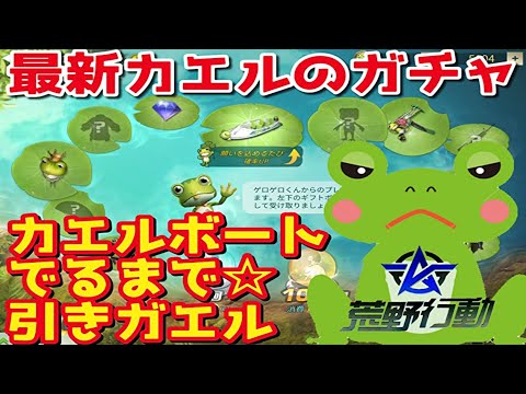 荒野行動 カエルのボートが出るまで願いをフルパワーで込める 荒野の光 Youtube