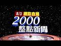 2026.08.03整點大頭條：【台視2000整點新聞】