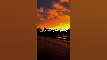 #سورة_القدر #قران_كريم #quran_kareem #احمد_العجمي #اكسبلور_فولو #رمضان_كريم #explore