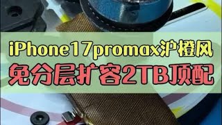 iPhone17promax免分层扩容2TB！