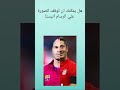 هل يمكنك ان توقف الصورة علي اللاعب انيستا