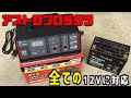 【バッテリー充電器】バイクメンテナンス必需品‼オールラウンダー充電器・アストロプロダクツ全ての12Vバッテリー対応SC-1200使用感とレビュー