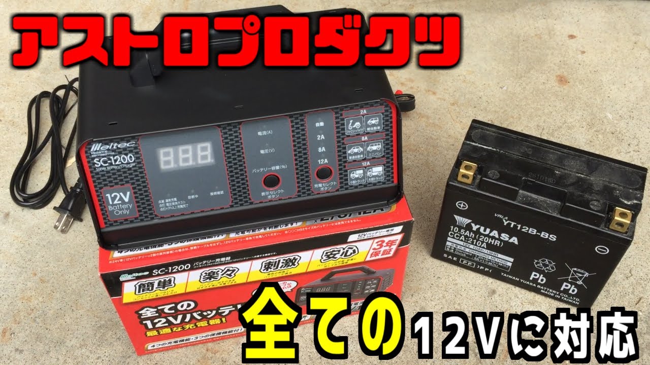 バッテリー充電器】バイクメンテナンス必需品‼オールラウンダー充電器 