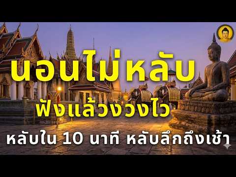 แค่เปิดเสียงธรรมทิ้งไว้แล้วนอน เสียงธรรมนำทาง 🙏 ช่วยให้หลับลึกถึงเช้า และตื่นมาพร้อมสิริมงคล ✨🌙